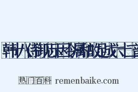 韩十八侍御见示因令属和故足成六十二韵是什么意思的图片